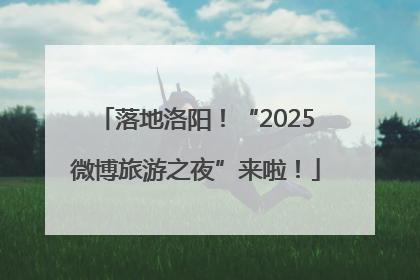 落地洛阳！“2025微博旅游之夜”来啦！