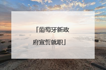 葡萄牙新政府宣誓就职
