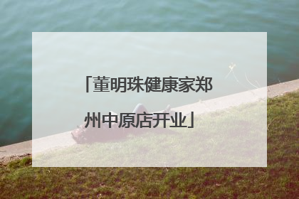 董明珠健康家郑州中原店开业