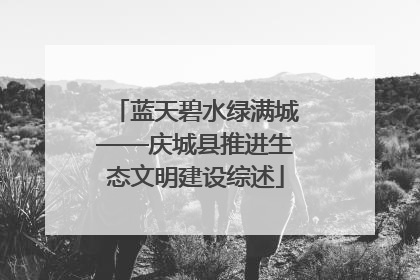 蓝天碧水绿满城——庆城县推进生态文明建设综述