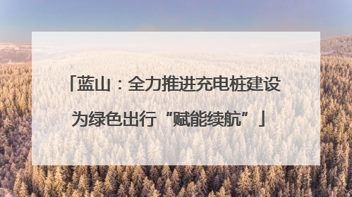 蓝山：全力推进充电桩建设 为绿色出行“赋能续航”
