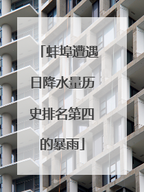 蚌埠遭遇日降水量历史排名第四的暴雨
