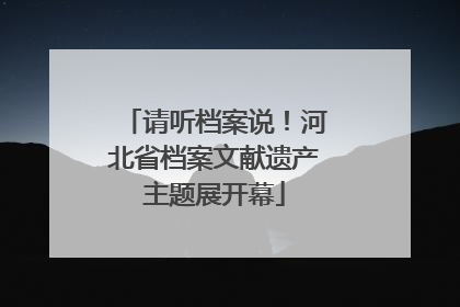 请听档案说！河北省档案文献遗产主题展开幕