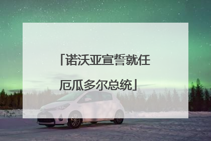 诺沃亚宣誓就任厄瓜多尔总统