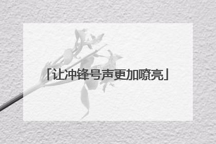 让冲锋号声更加嘹亮
