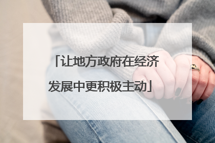 让地方政府在经济发展中更积极主动