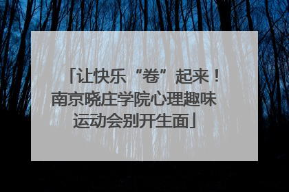 让快乐“卷”起来！南京晓庄学院心理趣味运动会别开生面