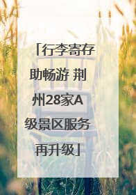 行李寄存助畅游 荆州28家A级景区服务再升级