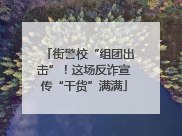 街警校“组团出击”！这场反诈宣传“干货”满满