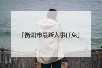 衡阳市最新人事任免