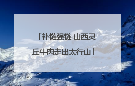 补链强链 山西灵丘牛肉走出太行山