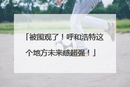 被围观了！呼和浩特这个地方未来感超强！