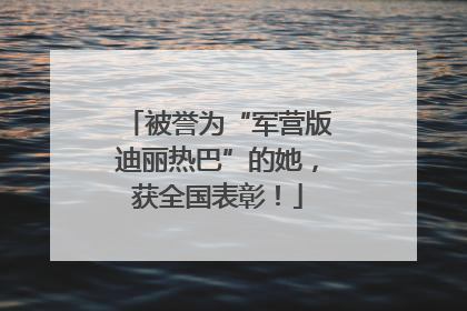 被誉为“军营版迪丽热巴”的她，获全国表彰！