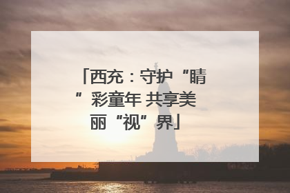 西充：守护“睛”彩童年 共享美丽“视”界