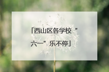 西山区各学校“六一”乐不停