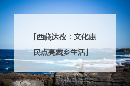 西藏达孜：文化惠民点亮藏乡生活