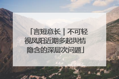言短意长｜不可轻视凤阳近期多起舆情隐含的深层次问题