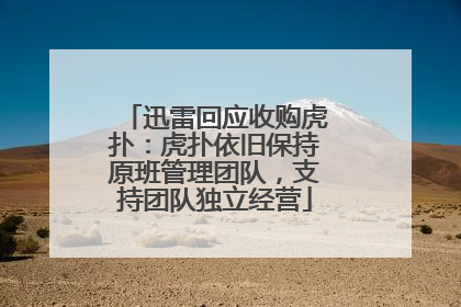 迅雷回应收购虎扑：虎扑依旧保持原班管理团队，支持团队独立经营