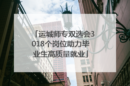 运城师专双选会3018个岗位助力毕业生高质量就业