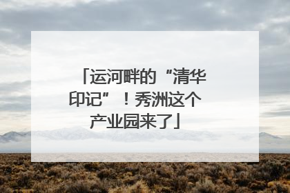 运河畔的“清华印记”！秀洲这个产业园来了