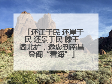 还江于民 还岸于民 还景于民 滕王阁北扩，邀您到南昌登阁“看海”