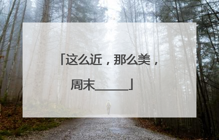这么近，那么美，周末______
