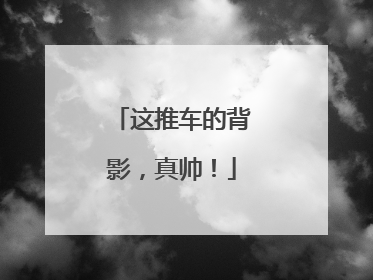这推车的背影，真帅！