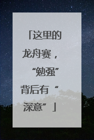 这里的龙舟赛，“勉强”背后有“深意”