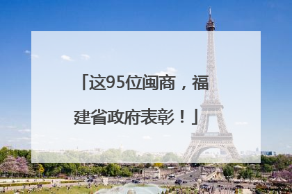 这95位闽商，福建省政府表彰！