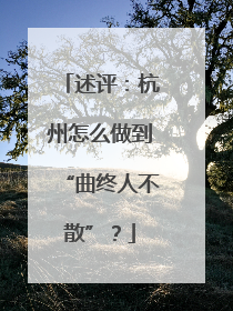 述评：杭州怎么做到“曲终人不散”？