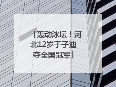 轰动泳坛！河北12岁于子迪夺全国冠军
