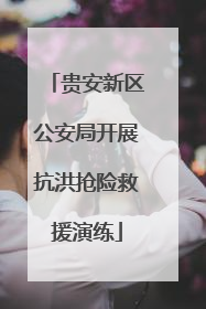 贵安新区公安局开展抗洪抢险救援演练