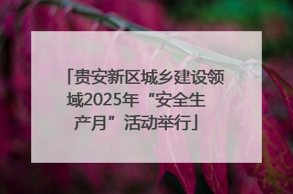 贵安新区城乡建设领域2025年“安全生产月”活动举行