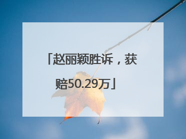 赵丽颖胜诉，获赔50.29万