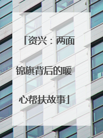 资兴：两面锦旗背后的暖心帮扶故事