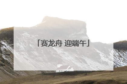 赛龙舟 迎端午