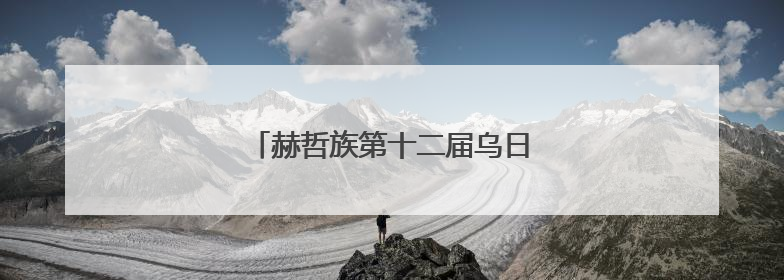 赫哲族第十二届乌日贡大会在佳木斯举行