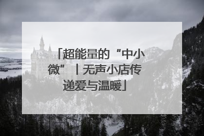 超能量的“中小微”丨无声小店传递爱与温暖