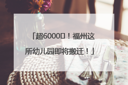 超6000㎡！福州这所幼儿园即将搬迁！