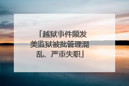 越狱事件频发 美监狱被批管理混乱、严重失职