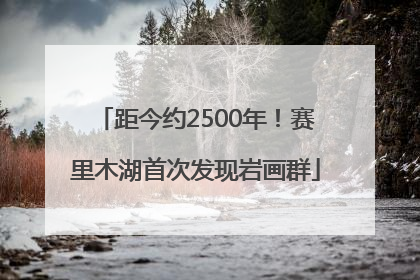 距今约2500年！赛里木湖首次发现岩画群