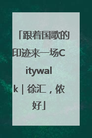 跟着国歌的印迹来一场Citywalk｜徐汇，侬好
