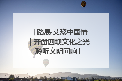 路易·艾黎中国情｜开凿四坝文化之光 聆听文明回响