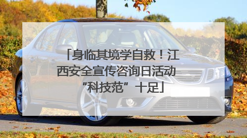 身临其境学自救！江西安全宣传咨询日活动“科技范”十足