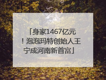 身家1467亿元！泡泡玛特创始人王宁成河南新首富