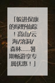 躲进保康的绿野仙踪！高山/云海/溶洞/森林……暑期畅游享专属优惠！