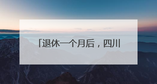 退休一个月后，四川什邡市原三级调研员冯伟接受审查调查