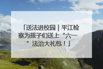 送法进校园｜平江检察为孩子们送上“六一”法治大礼包！