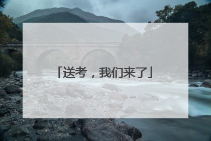 送考，我们来了