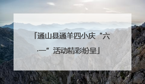 通山县通羊四小庆“六·一”活动精彩纷呈